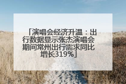 演唱会经济升温：出行数据显示张杰演唱会期间常州出行需求同比增长319%